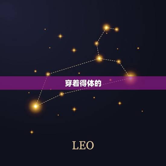 穿衣指南每日运势(如何穿着得体迎接今日的好运)