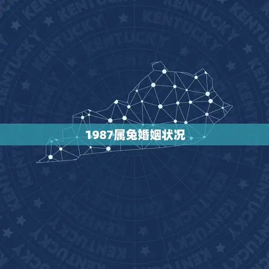 1987属兔婚姻状况(幸福还是坎坷不平)
