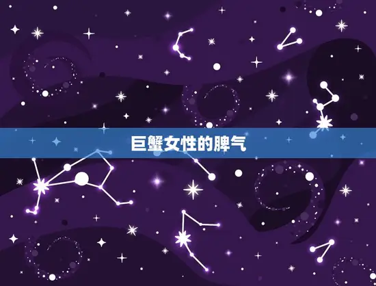 上升巨蟹女性格和脾气(介绍温柔体贴还是情绪化难缠)