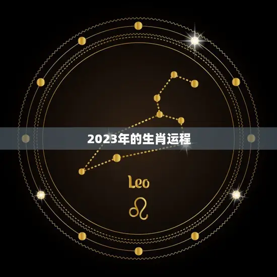 2023年的生肖运程(十二生肖运势大介绍)