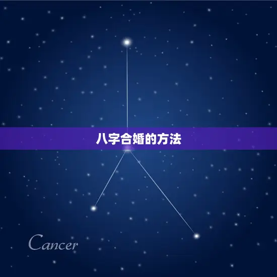 两个人八字合婚免费测(如何预测婚姻是否)