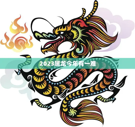 2023属龙今年有一难(如何化解)