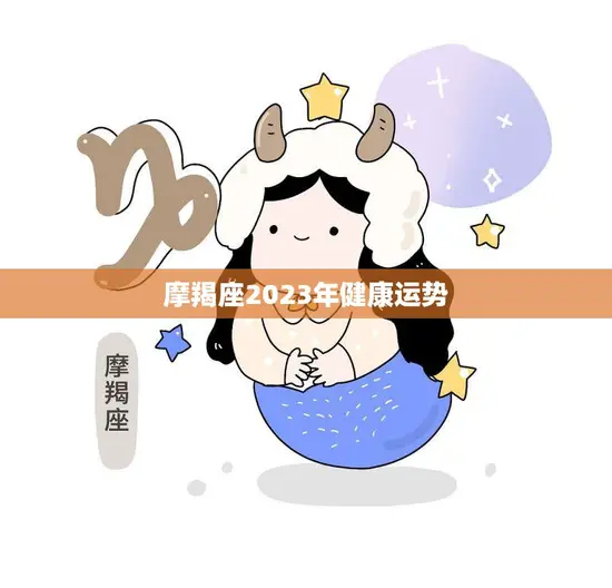 摩羯座2023年健康运势(稳定健康需注意心理压力)