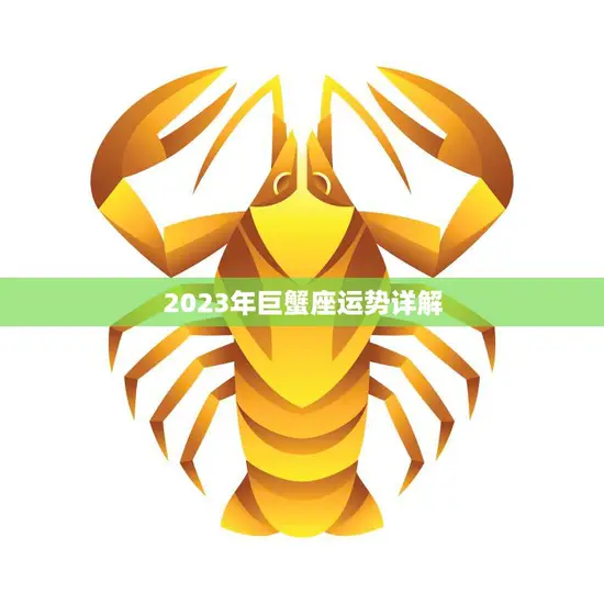 2023年巨蟹座运势详解(家庭和事业两得意)