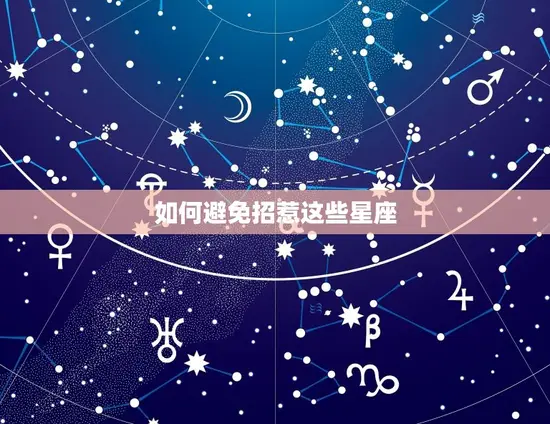 一旦招惹六亲不认的星座(如何避免惹上麻烦)