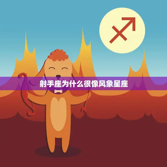 射手座为什么很像风象星座(解析射手座的风象特质)