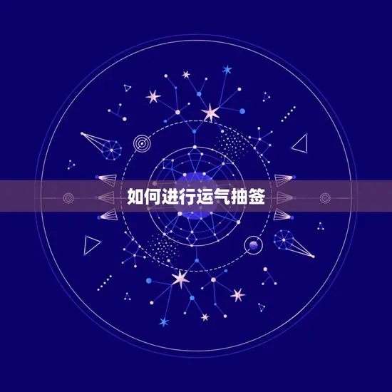测测我最近的运气抽签(介绍你的运势看看你的未来如何)