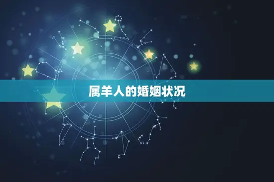 今年属羊的婚姻如何呢(2023年属羊人的婚姻运势分析)