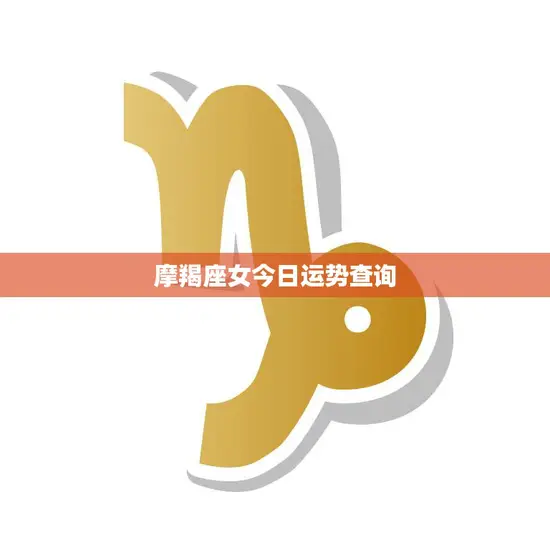 摩羯座女今日运势查询(运势如何)
