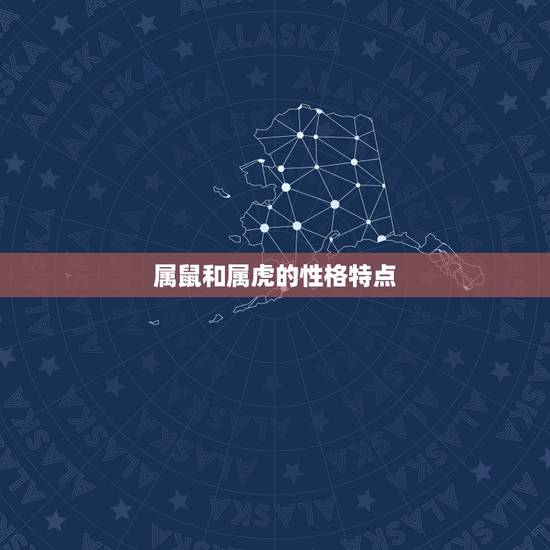 属鼠和属虎的姻缘如何(介绍属鼠属虎的婚姻缘分)