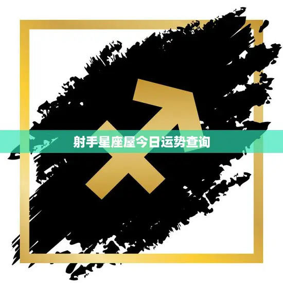 射手星座屋今日运势查询(掌握好机会迎来好运)