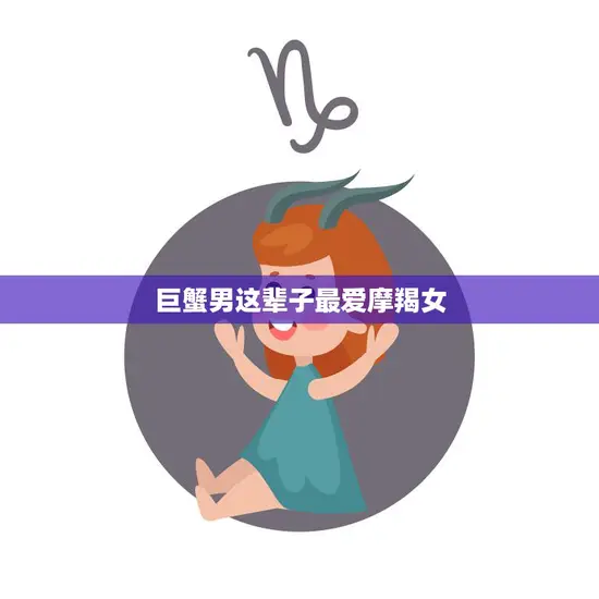 巨蟹男这辈子最爱摩羯女(星座配对中的完美组合)