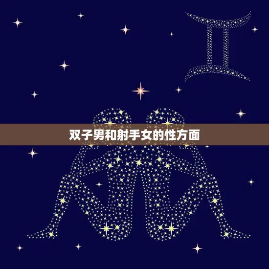 双子男和射手女的性方面(契合度如何)