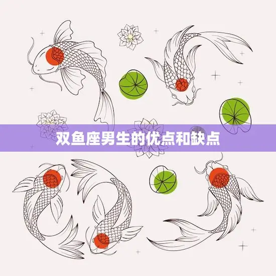 双鱼座男生的优点和缺点(探究温柔浪漫还是过于)