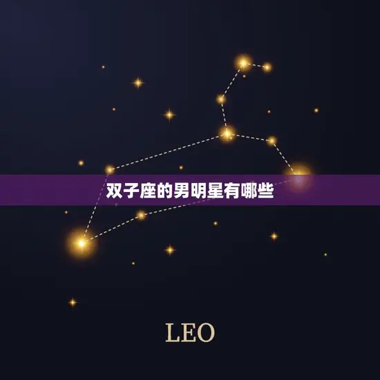 双子座的男明星有哪些(追寻星座之谜介绍双子座男神们的魅力)
