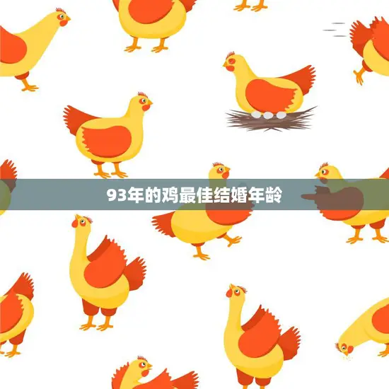 93年的鸡最佳结婚年龄(探究何时最适合步入婚姻殿堂)