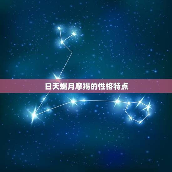 日天蝎月摩羯有多可怕(介绍星座组合的影响力)