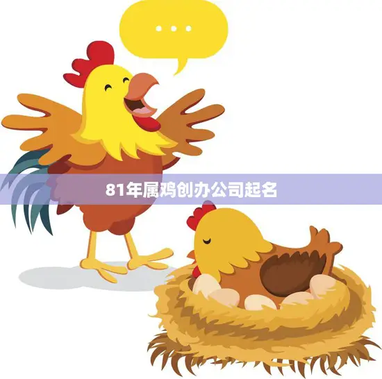 81年属鸡创办公司起名(如何取名才能让公司蒸蒸日上)