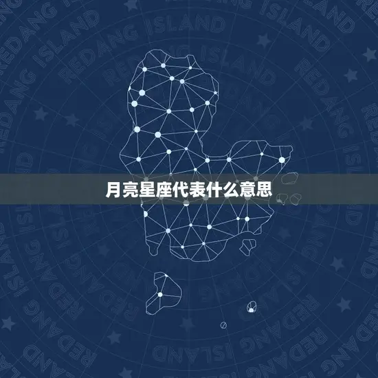 月亮星座代表什么(介绍你的月亮星座提示了什么)