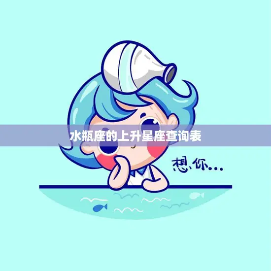 水瓶座的上升星座查询表(找到你的升星座)