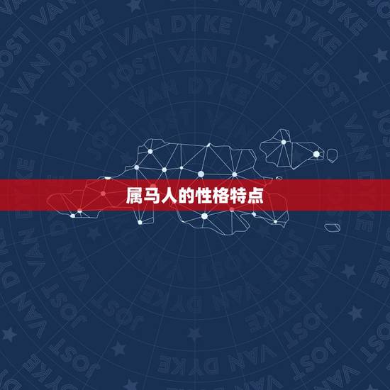 属马人婚配什么属相好(如何选择配偶)