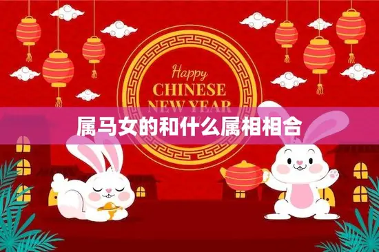 属马女的和什么属相相合(最佳配对大揭秘)