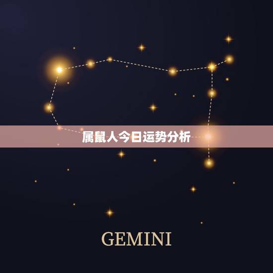 属鼠人今日运势分析（2023年6月5日）