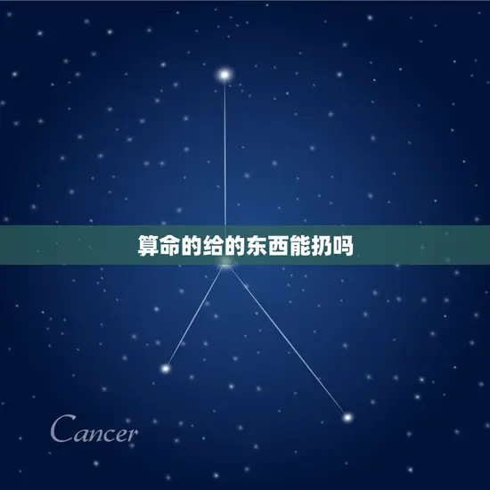 算命的给的东西能扔吗(如何处理算命师给的物品)