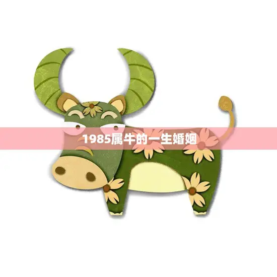 1985属牛的一生婚姻(如何避免婚姻危机)