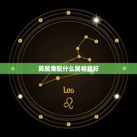 男属兔配什么属相(如何选择配偶)