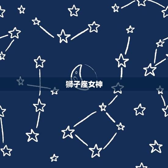 白羊座最宠爱的星座女(谁是最得宠的女神)