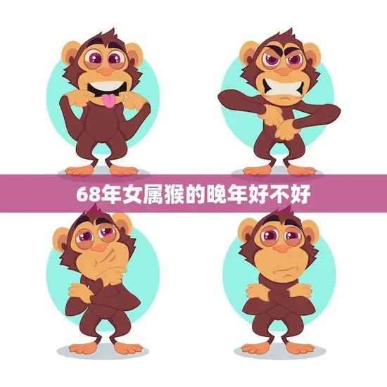 68年女属猴的晚年好不好(如何度过幸福晚年)