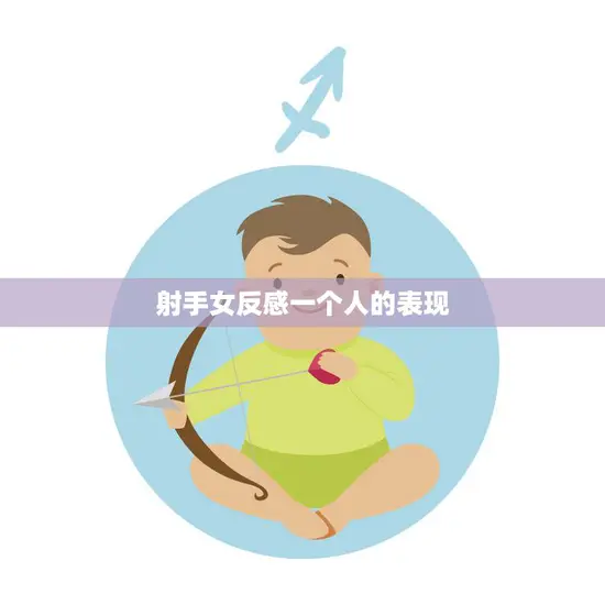 射手女反感一个人的表现(如何看出她不喜欢你)