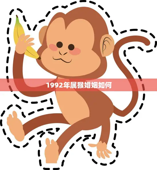 1992年属猴婚姻如何(幸福还是波折重重)