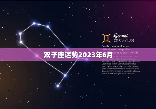 双子座运势2023年6月(事业顺利财运亨通)
