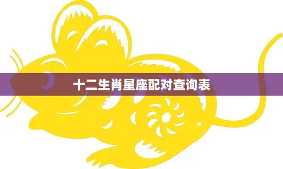 十二生肖星座配对查询表(完美匹配爱情指南)