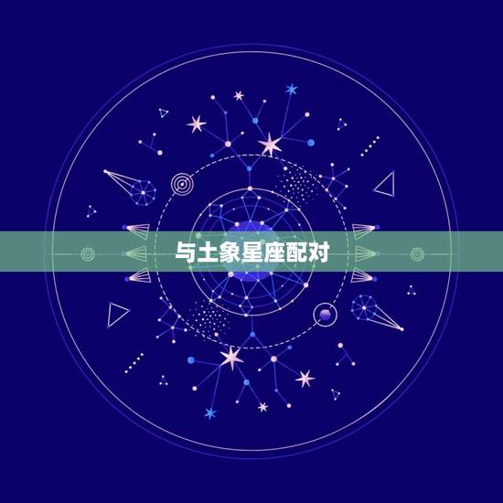 金牛座跟十二星座配对(组合大介绍)