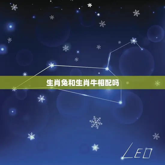生肖兔和生肖牛相配吗(介绍兔牛配还是不配)