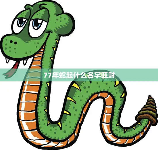 77年蛇起什么名字旺财(如何给宠物蛇取名)