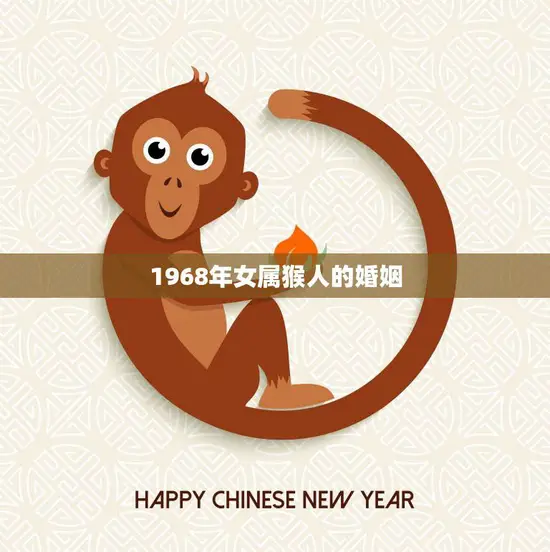 1968年女属猴人的婚姻(如何避免婚姻危机)