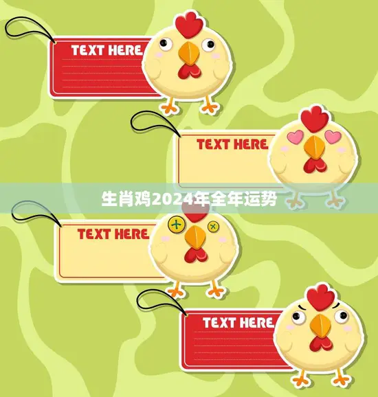 生肖鸡2024年全年运势(事业财运双丰收)