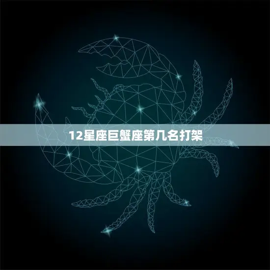 12星座巨蟹座第几名打架(探究巨蟹座的战斗力)