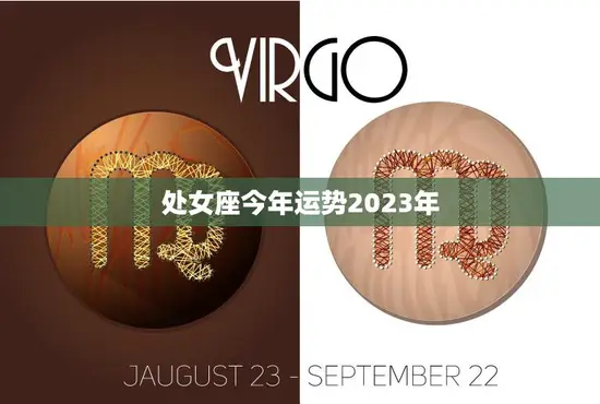 处女座今年运势2023年(财运亨通事业上升势头强劲)