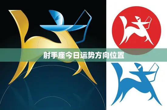 射手座今日运势方向位置(星象指引运势大揭秘)