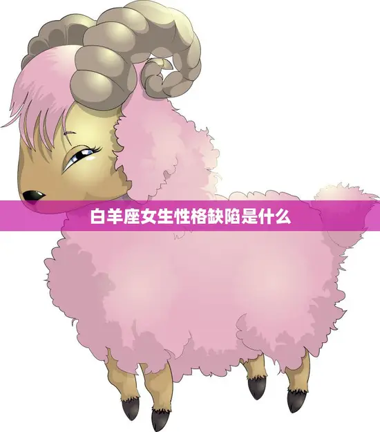 白羊座女生性格缺陷是什么(探究白羊女的性格缺陷)