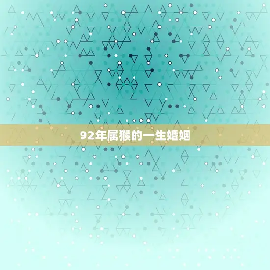 92年属猴的一生婚姻(如何避免婚姻危机)