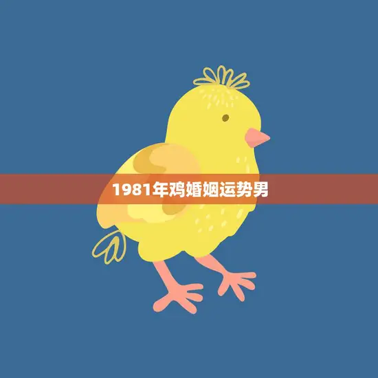 1981年鸡婚姻运势男(如何提升婚姻质量)