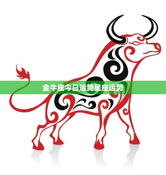 金牛座今日运势星座运势(财运亨情甜蜜)
