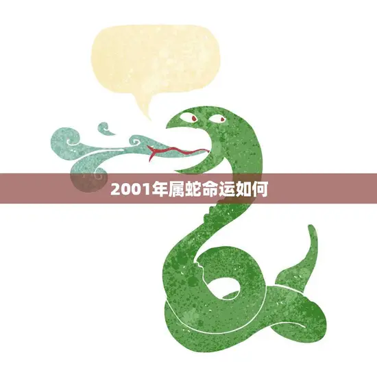 2001年属蛇命运如何(解析运势看好但需谨慎行事)