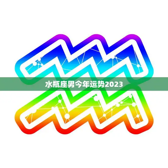 水瓶座男今年运势2023(星象大好财运亨通)